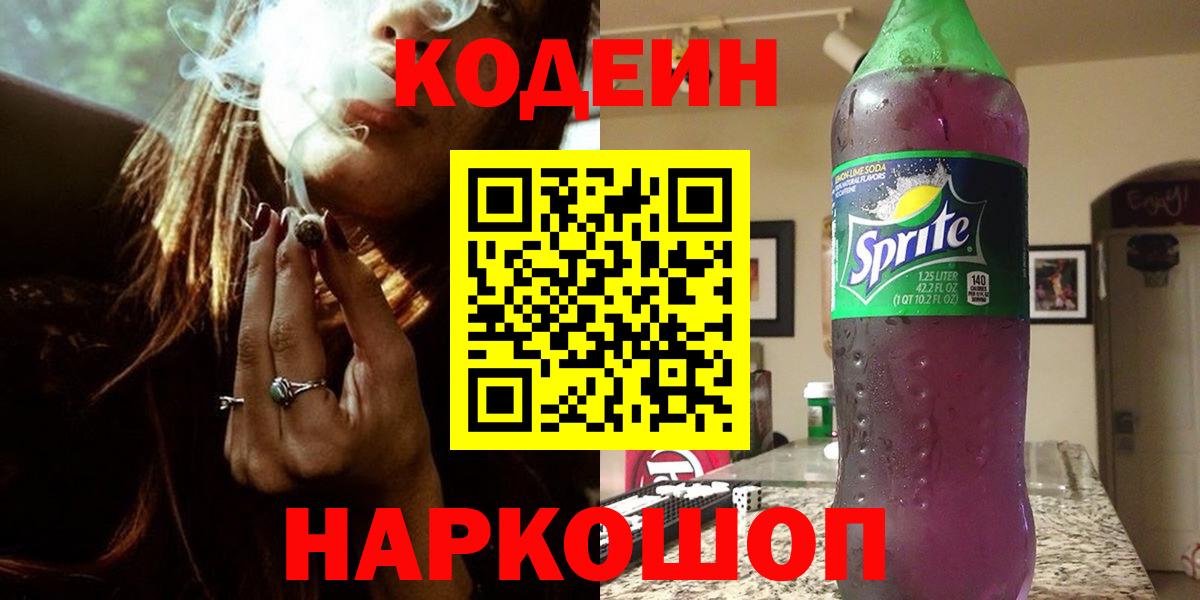Благодарный  Codein напиток Lean (лин)  Кодеиновый сироп Lean Purple Drank  Вход с VPN 
